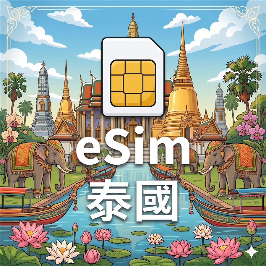泰國 eSIM 不斷網 每日定量 1G/Day